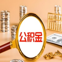 根河封存公积金今天能代取吗？一次可以取多少啊？万一公积金提取失败怎么办？