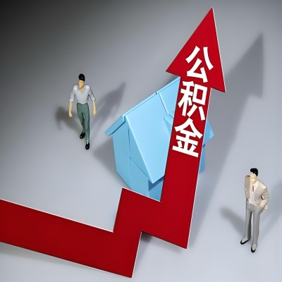 在根河代办提取公积金准备什么材料可以当场到账？