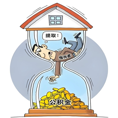 在根河辞职了，根河公积金代办提取自己办不好怎么搞？看过来让你无忧快速拿到钱。