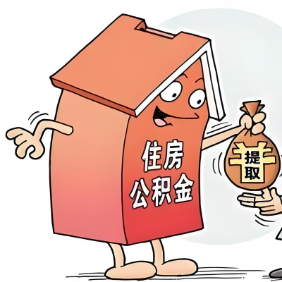 2026年根河新政策关于购房公积金代办提取的细则及问答详解！！！